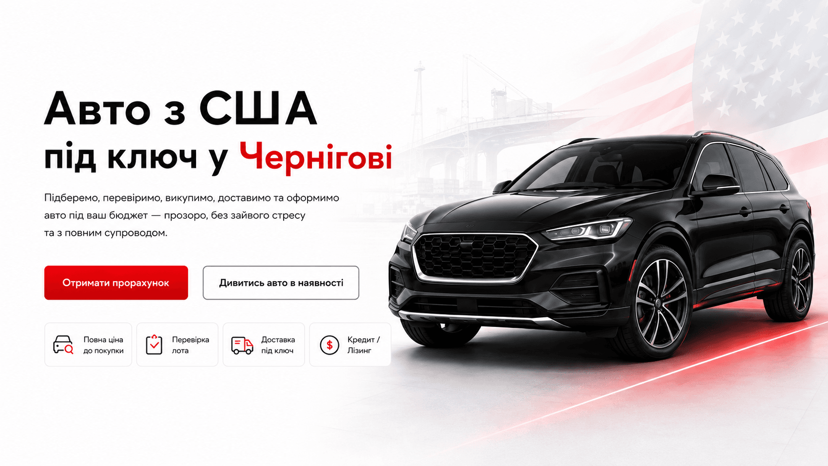 Авто з США під ключ у Чернігові